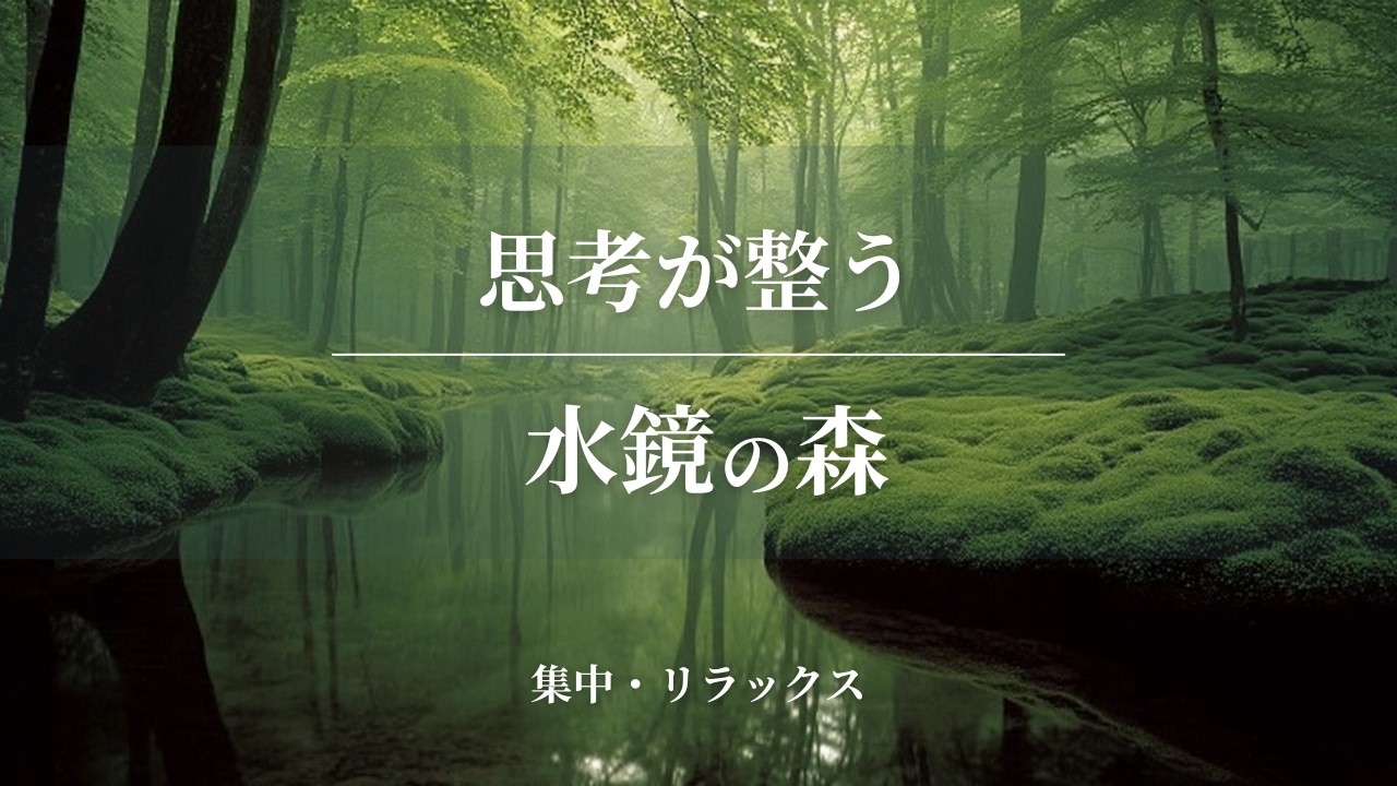 水鏡の森 ｜静けさが映り込むひととき — Reflected Silence | Focus Music｜作業用BGM