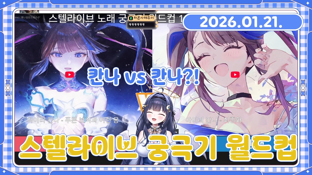[26.01.21. 다시보기] 스텔라이브 궁극기 월드컵 3부