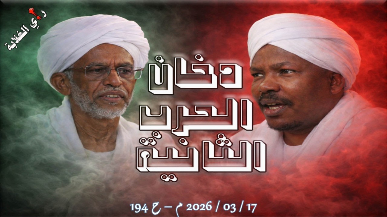 دخان الحرب الثانية ... 17 / 03 / 2026 م - ح 194