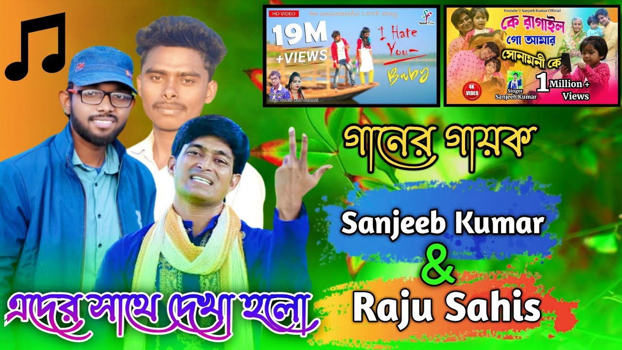 I Hate You Baby & কে রাগালো গো আমার সোনা মোনি কে ॥ গানের Singer ॥ Raju Sahis & Sanjeeb Kumar