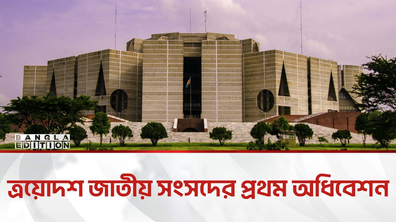 🔴LIVE: চলছে সংসদের প্রথম অধিবেশন; সরাসরি... | Bangla Edition