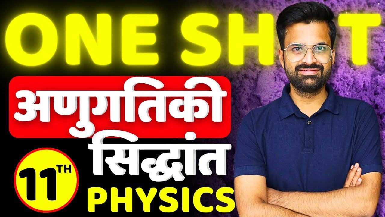 अणुगतिकी सिद्धांत | Anugati Siddhant Class 11th Physics One Shot | Kinetic Theory | कक्षा-11 भौतिक