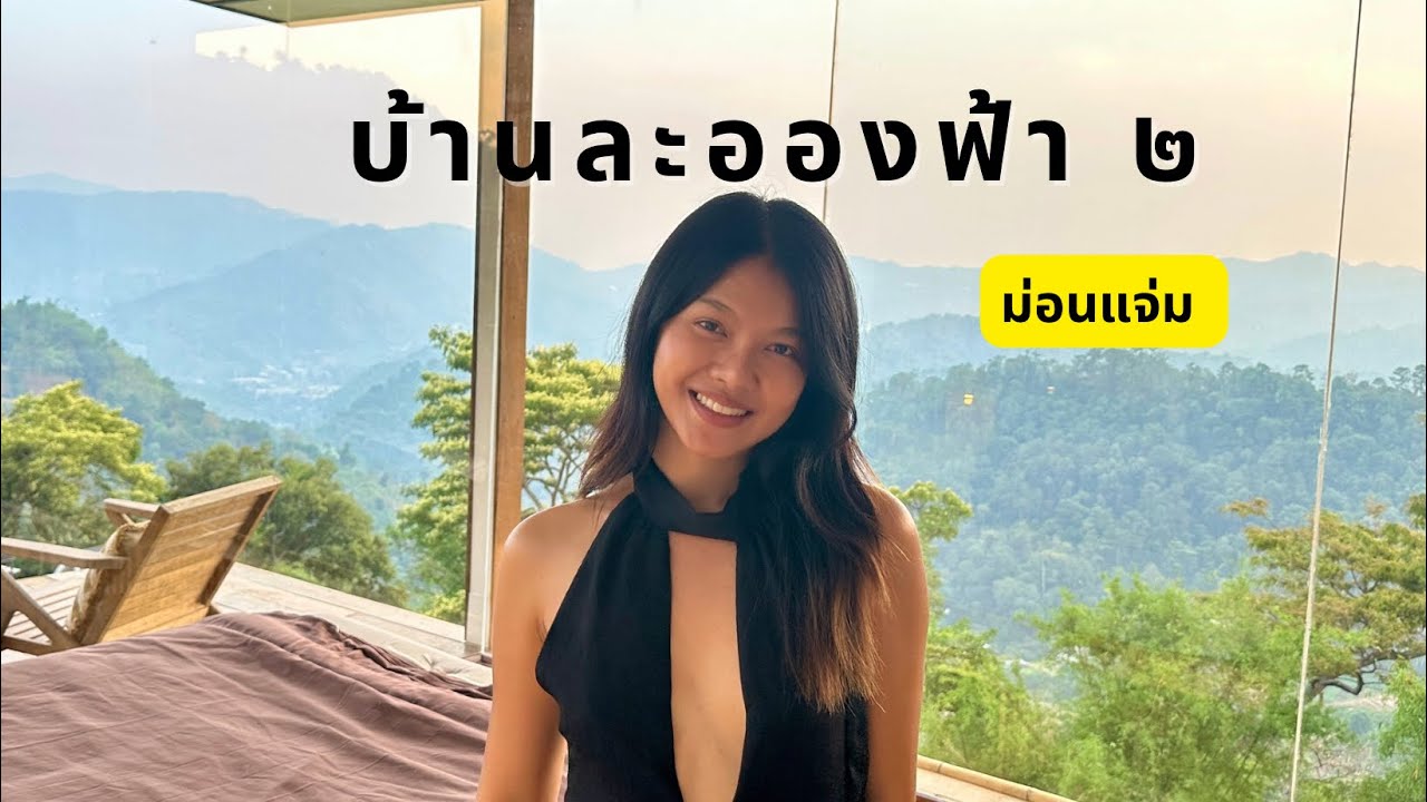 บ้านละอองฟ้า๒ ม่อนแจ่ม