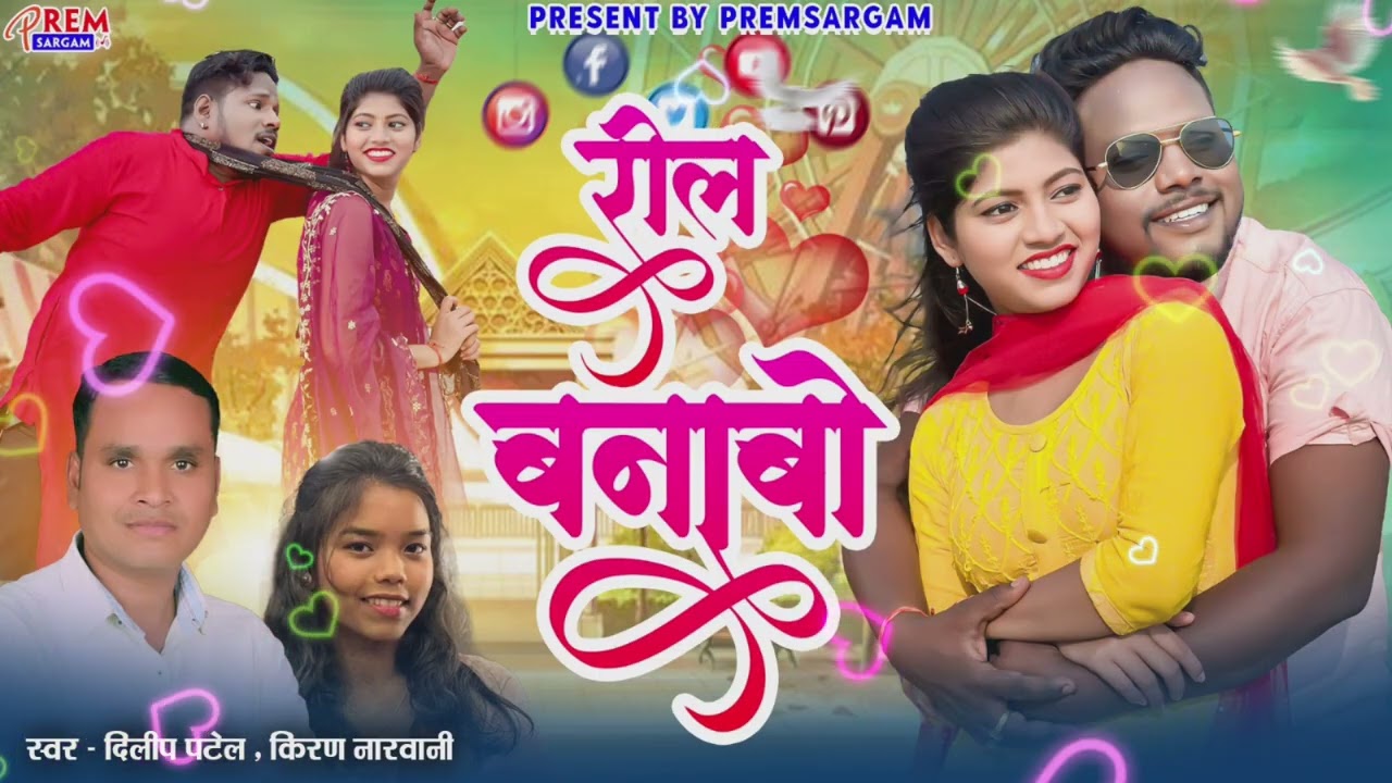 Dilip Patel, Kiran Naarwani// Reel Banabo रील बनाबो // cgsong 