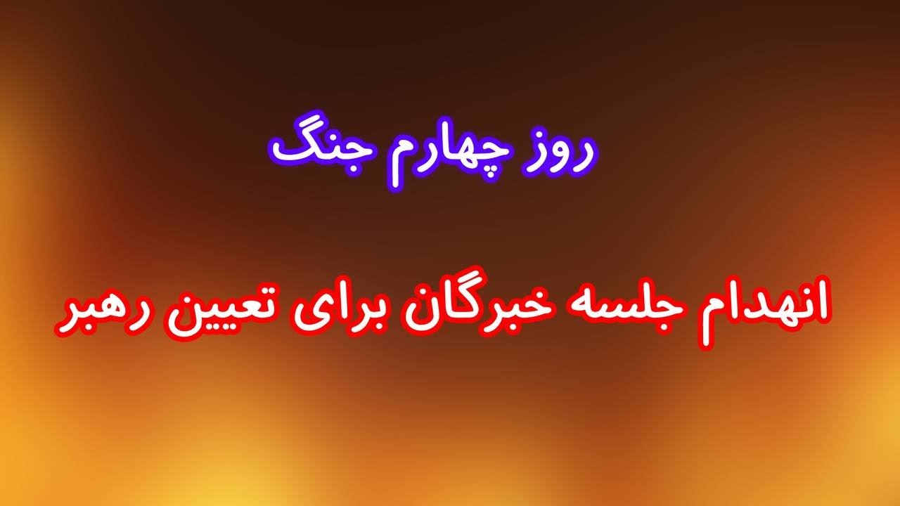 عزم جزم برای سرنگونی رژیم و حمله به اجلاس خبرگان