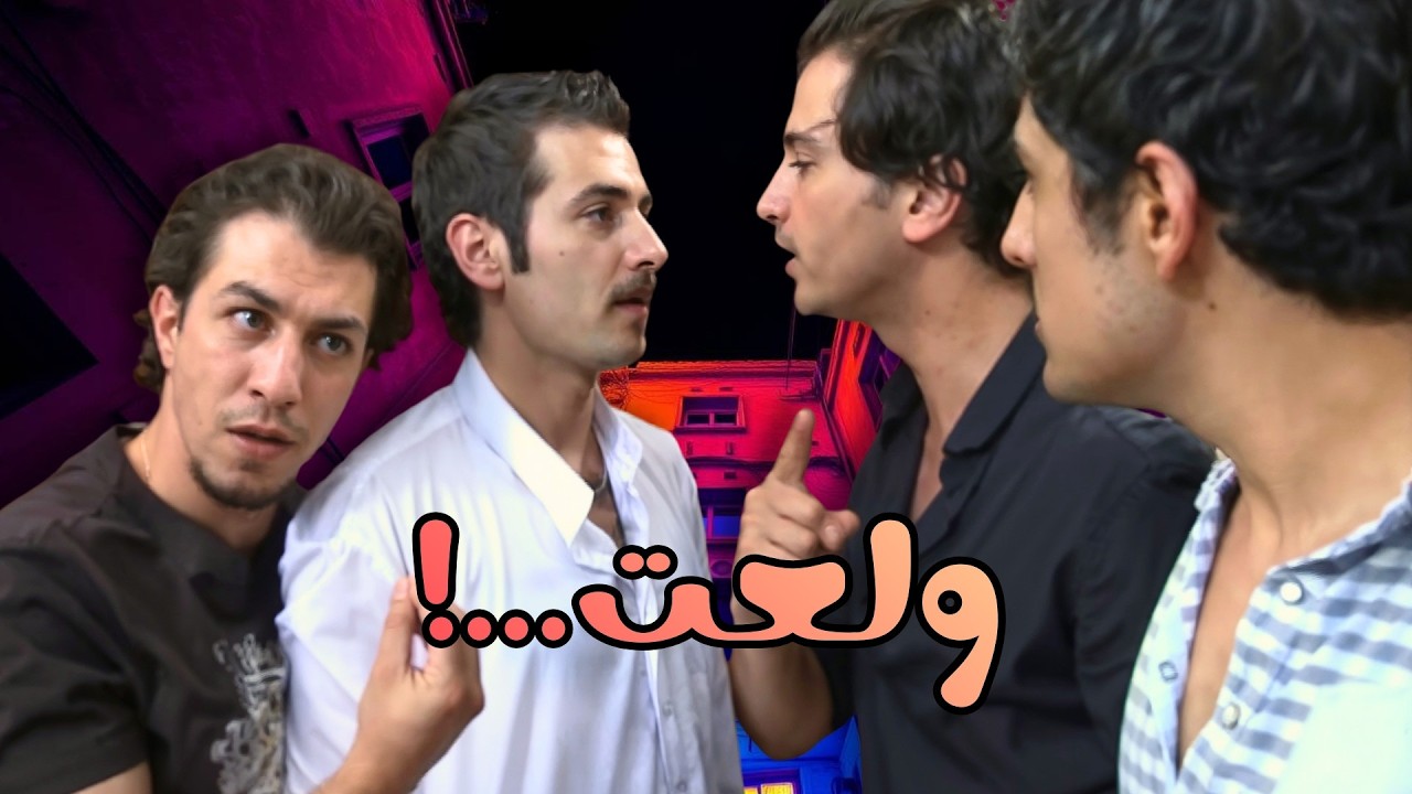 اقوى حكايا ايام الدراسة - غسان صار نجم… وأبو درغام انفجر من القهر