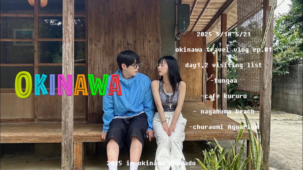 ENG) 오키나와 여행vlog🏝️ 묘지에 둘러쌓인 숙소를 잡아버리다 | 숨겨진 프라이빗 비치에서 스노쿨링👙🌊| 여긴 안가면 손해. 인생맛집 추천 | 츄라우미 수족관 오픈런