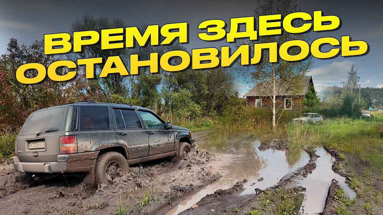 Вдвоём через тайгу на Grand Cherokee поиск дома в глуши