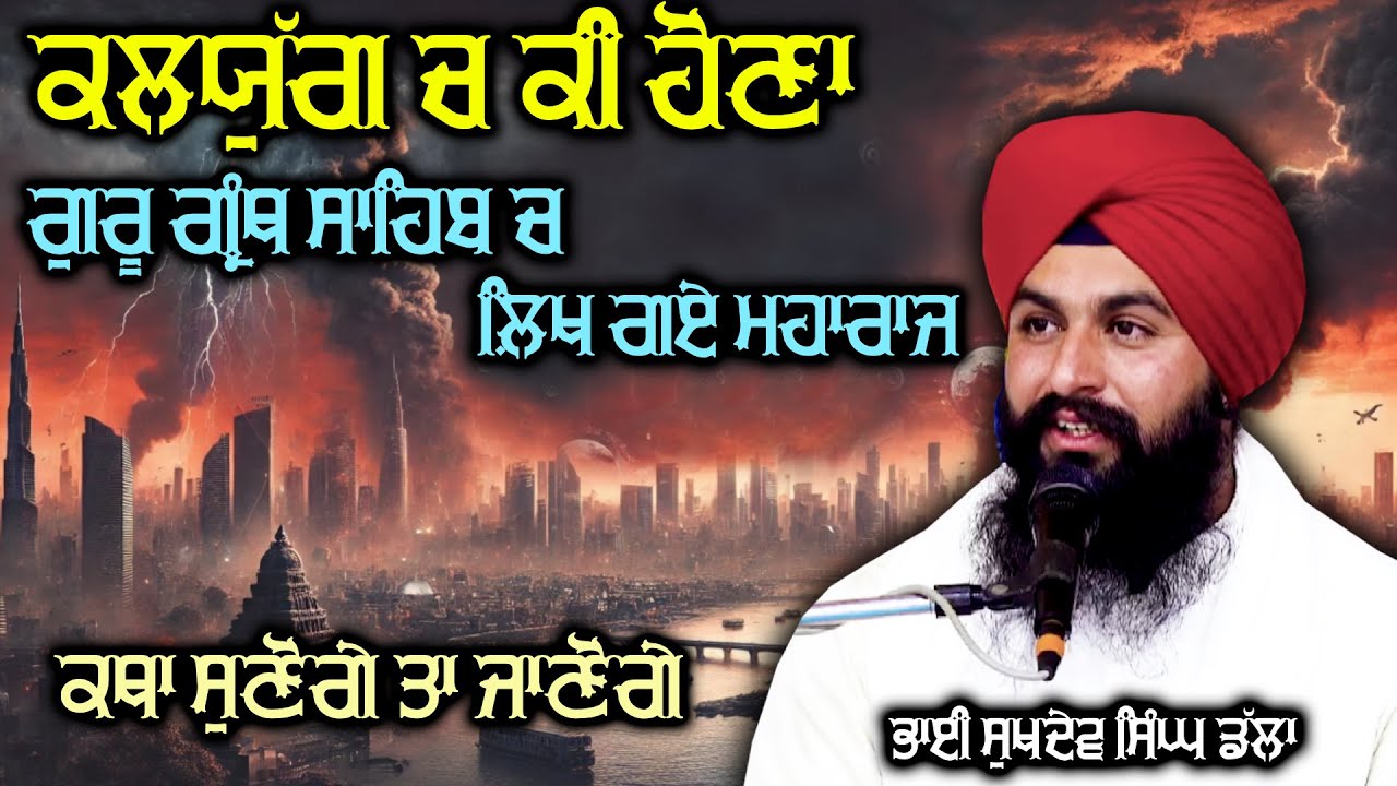 ਕਲਯੁੱਗ ਚ ਕੀ ਹੋਣਾ katha 2025 Bhai Sukhdev Singh Ji Dalla #trending #singh #viralvideo #katha