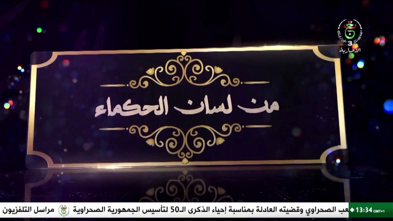 من لسان الحكماء | من لم يذق مرارة التعلم ذاق ذل الجهل طول حياته