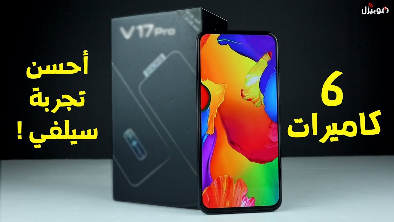 Vivo V17 Pro | برنس في السيلفي بجد !