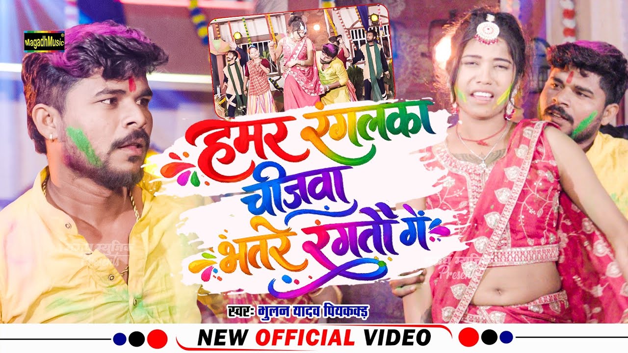 #Video | हमर रंगलका चीजवा भतरे रंगतौ गे | #Bhulan Yadav Piyakkad | New Holi 2026 | Bhatre Rangatu Ge