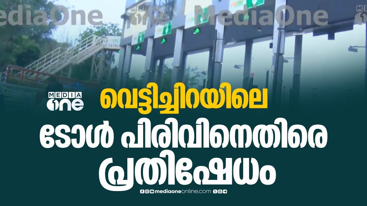 'ദേശീയപാത നിർമാണം പൂർത്തിയായില്ല' ടോൾ പിരിവ് അനുവദിക്കില്ലെന്ന് നാട്ടുകാർ