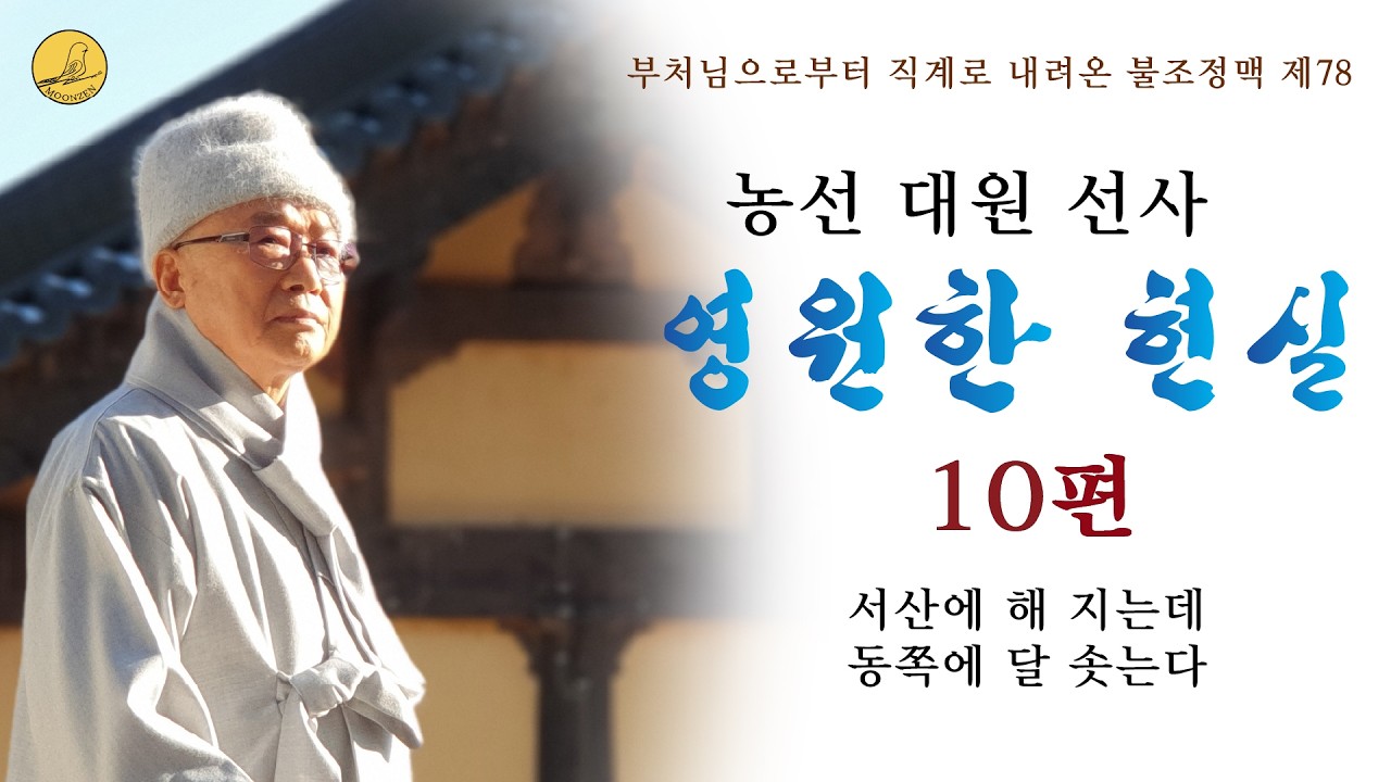 농선 대원 전법선사의 '영원한 현실'10편,  서산에 해 지는데 동쪽에 달 솟는다.
