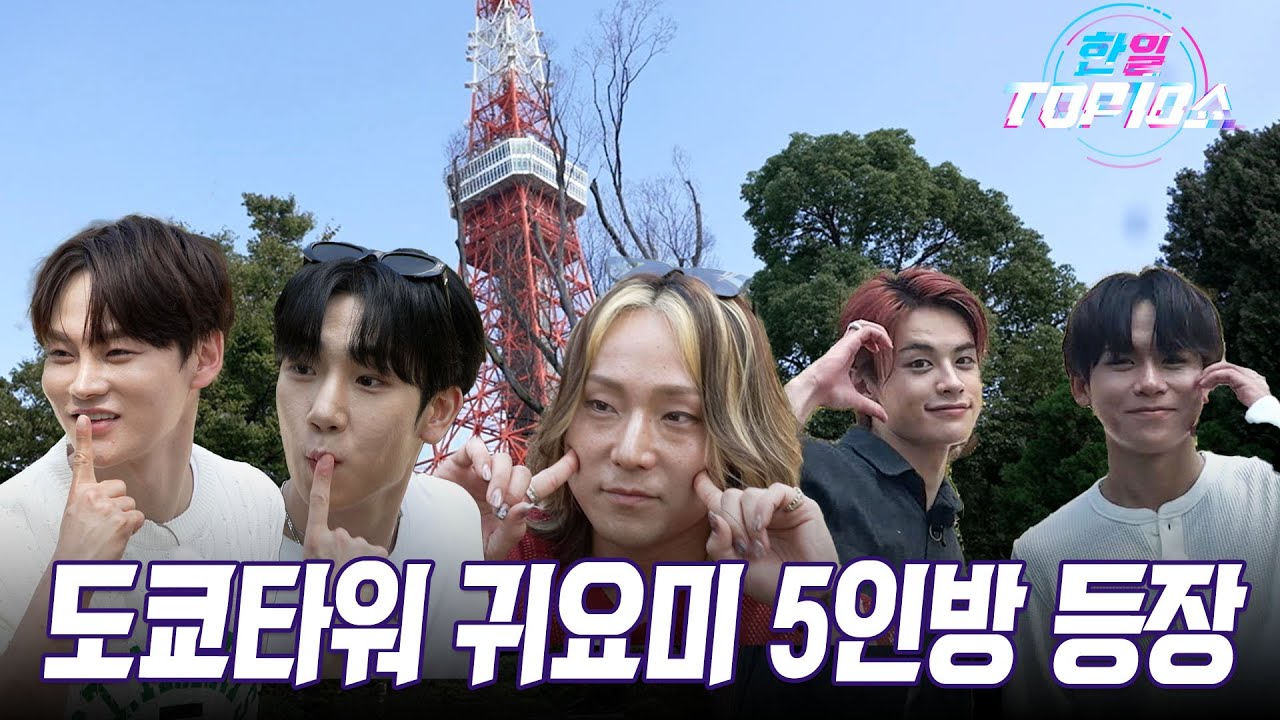 [JP/비하인드] 도쿄타워에 등장한 귀요미 5인방 마사야가 알려주는 오사카 스타일 도쿄타워 샷 나도 같이 사진 찍고 싶다📸🥰｜한일톱텐쇼
