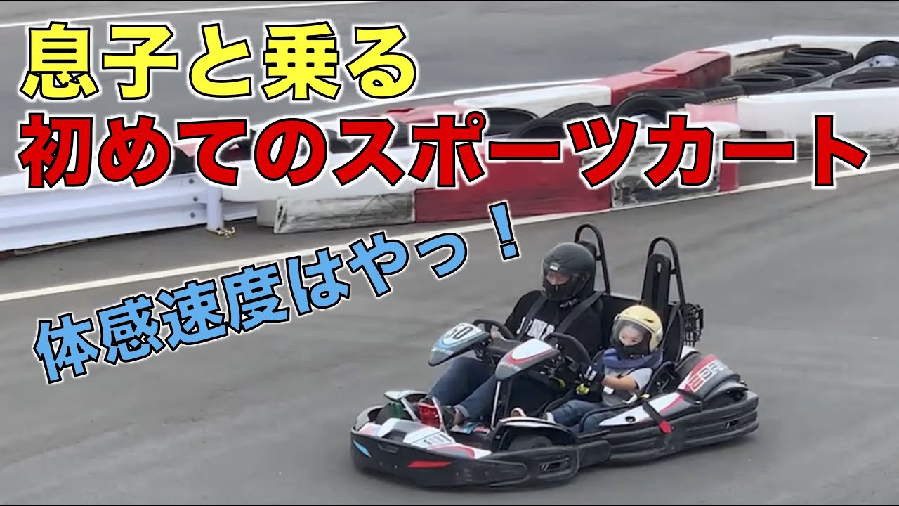 体感速度はやっ！息子と乗る初めてのスポーツカート【ISK大阪舞洲】