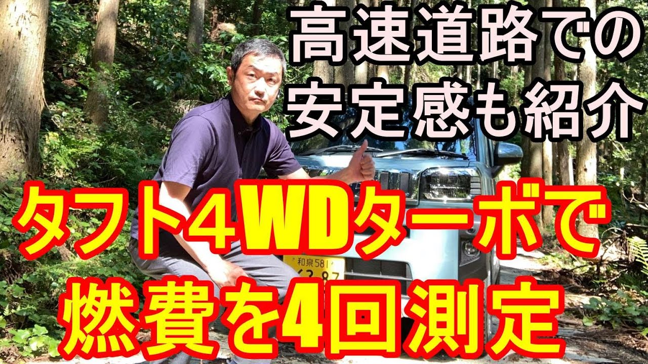 ダイハツタフト4WDターボの 燃費を４回計測と高速道路での走行性能を検証！４WDターボで驚愕の燃費!!そして高速道路での安定感抜群の走りもダイハツ営業マン検査員2級整備士がお伝えします.。