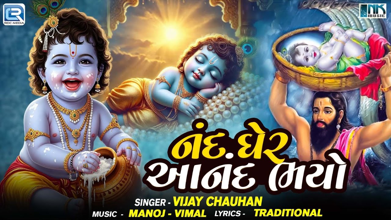 Krishna Janmashtami 2025 Special | Nand Gher Anand Bhayo | નંદ ઘેર આનંદ ભયો | Vijay Chauhan