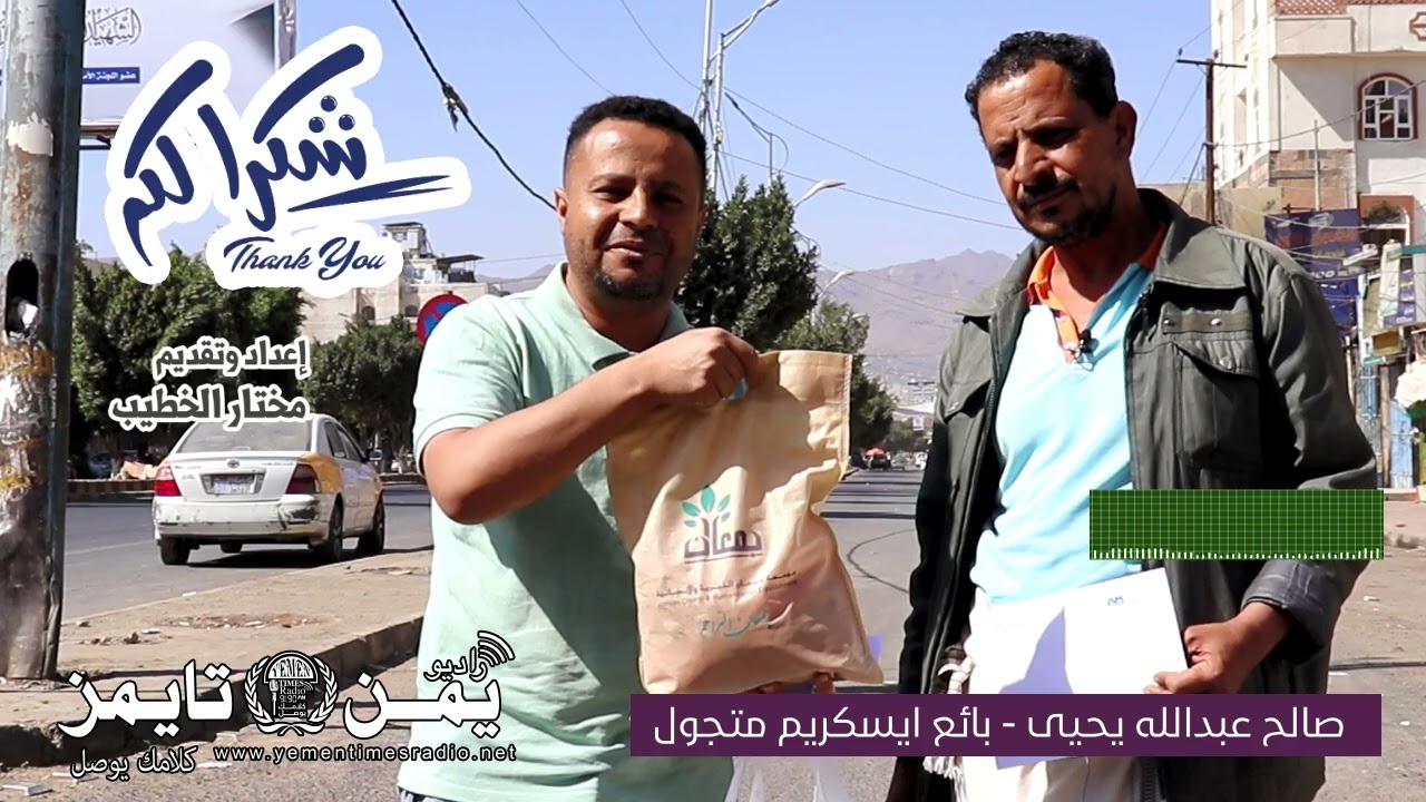 وبطل هذه الحلقة المكافح صالح يحيى بائع الآيسكريم المتجول