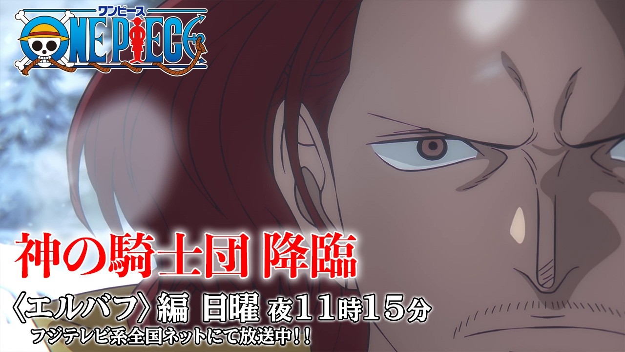 神の騎士団キャスト解禁！TVアニメ『ONE PIECE』エルバフ編／毎週日曜夜11:15より全国フジテレビ系にて放送中