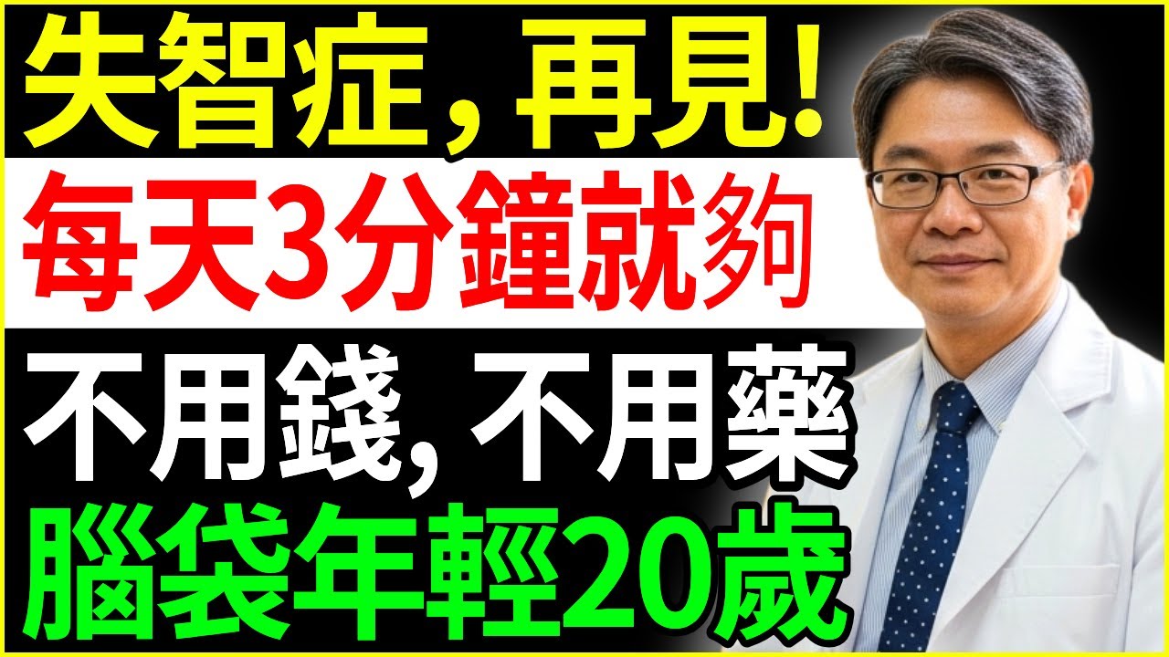 在家3分鐘就能預防失智！不用花錢也不用吃藥的驚人方法