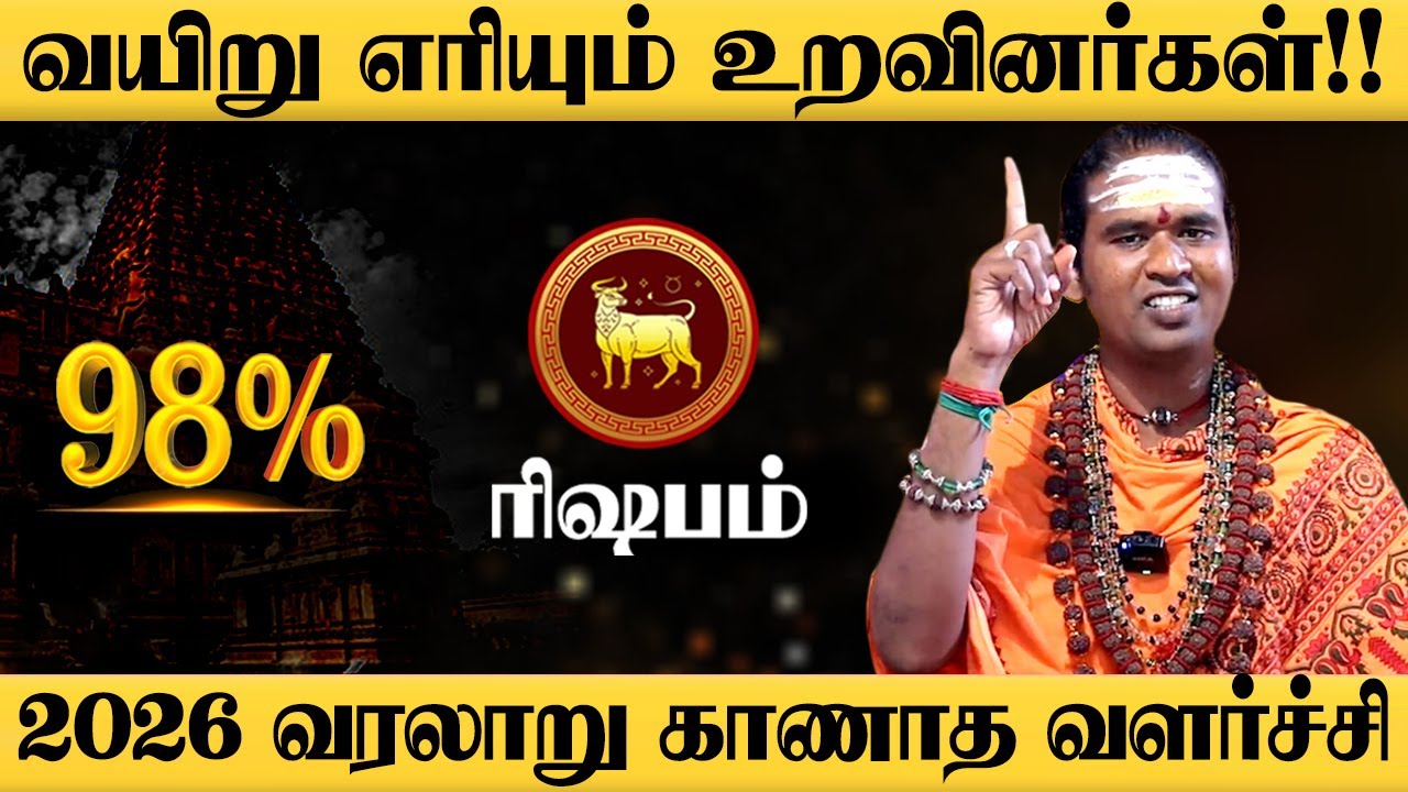 ரிஷபம் - 2026 இல் 200% உங்களுக்கு நடக்கும்! புத்தாண்டு பலன்கள் | puthandu rasi palan - rishabam 2026