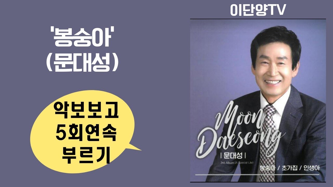 `봉숭아`(문대성)악보보고5회 연속부르기