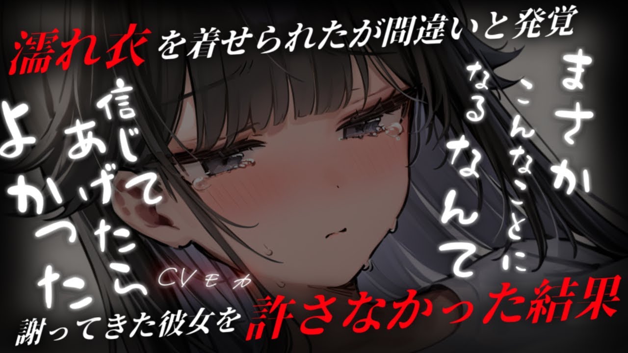 【わからせ】身に覚えのない罪を着せられたときに信じてくれなかった彼女が数か月後、寄りを戻そうと謝ってきたところをわからせる【男性向けシチュエーションボイス】