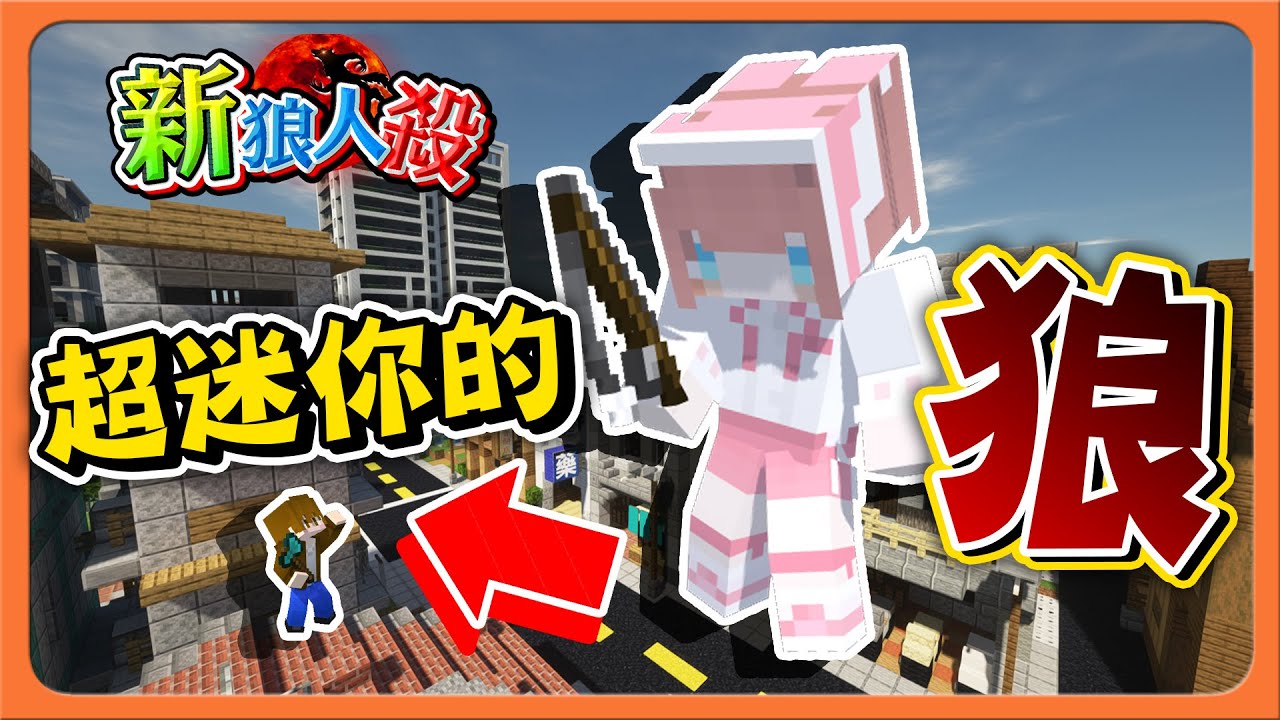 『Minecraft：新狼人殺』超作弊？看不到的狼人！【超迷你的狼】新職業決鬥狼？好人根本大劣勢😂【巧克力】