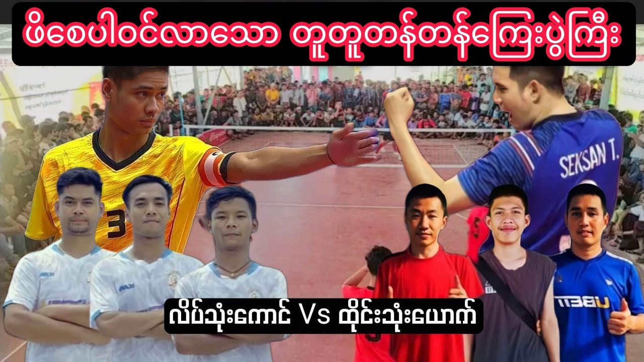 ထိုင်းကဖိစေကိုမှ ဒဲ့စိန်ခေါ်ဆော့တဲ့အာဒစ် လိပ်သုံးကောင် Vs ထိုင်းသုံးယောက် ပိုက်ကျော်ခြင်းပွဲ