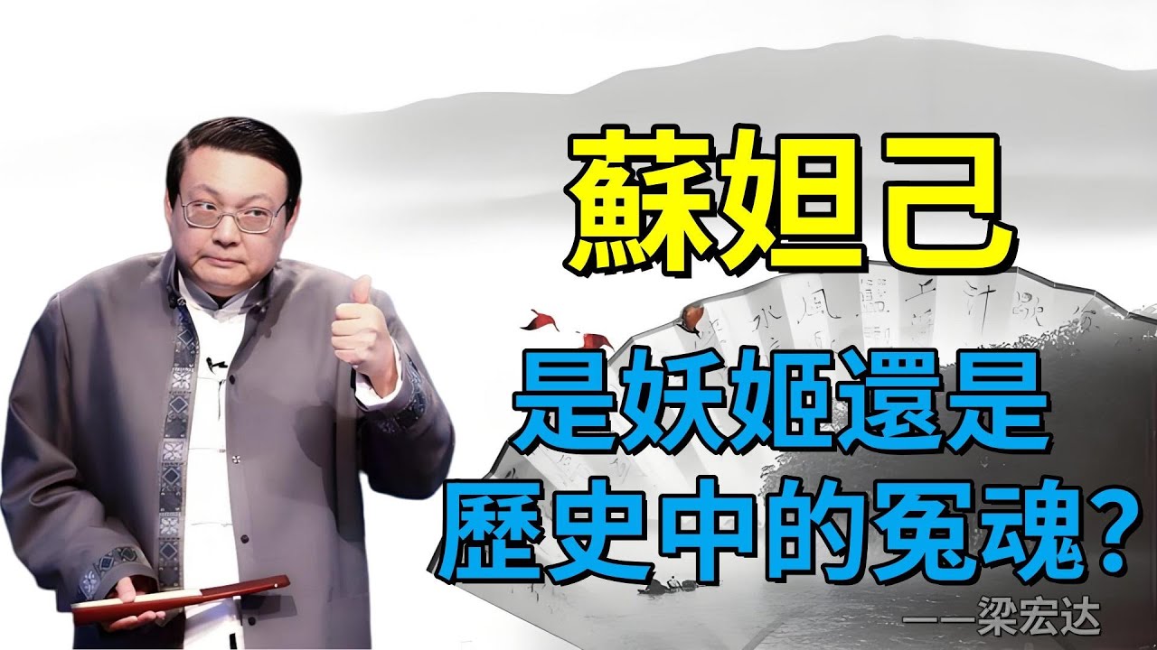 【老梁故事合集】蘇妲己：封神演義中的妖姬還是歷史中的冤魂？真相大揭祕！#老梁故事会#梁宏达#老梁#蘇妲己 #封神演義 #歷史真相 #紅顏禍水 #狐狸精傳說 #紂王與妲己 #古代後宮 #性別偏見