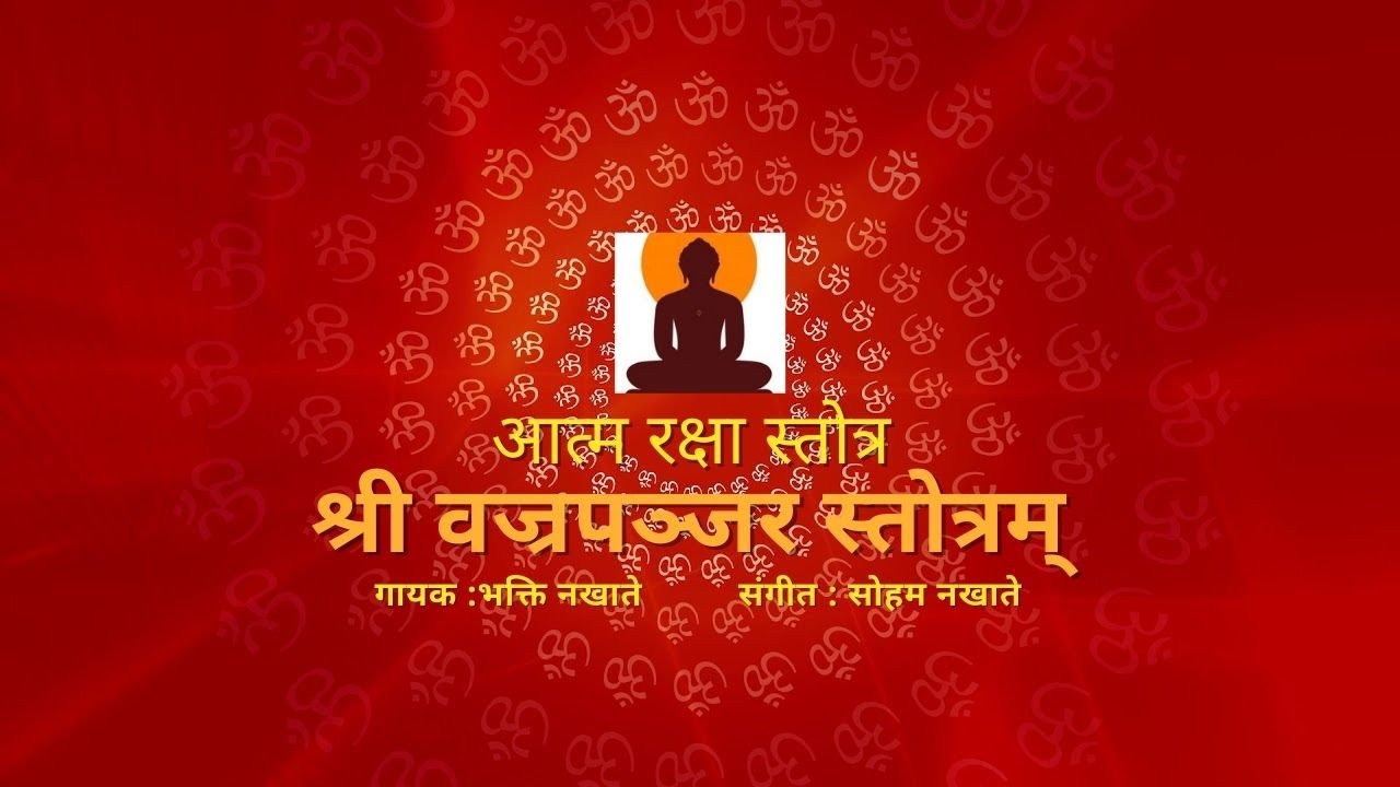 श्री वज्रपञ्जर स्तोत्रम्  | Shri Vajra Panjar Stotra || आत्म रक्षा स्तोत्र