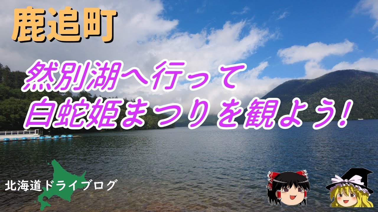 【鹿追町】３年ぶりの白蛇姫まつりとスロウバーガー【ゆっくり】