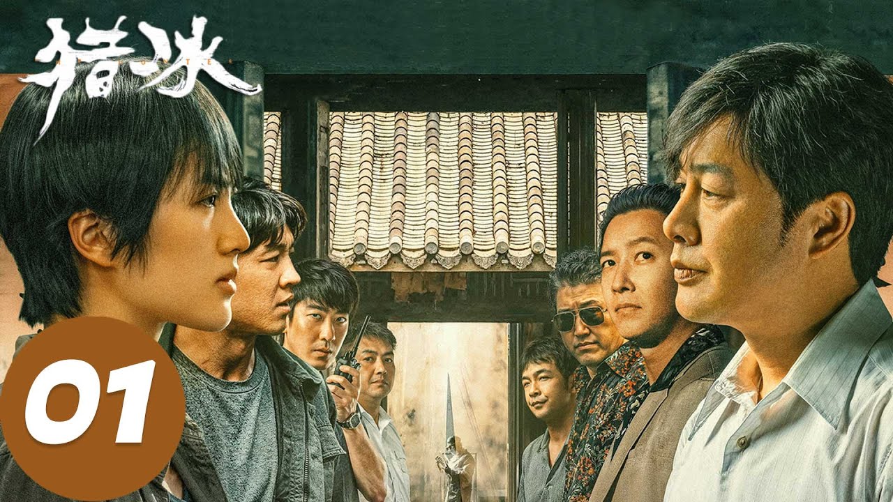 ENG SUB【猎冰 The Hunter】EP01 缉毒警察布设抓捕毒贩，黄宗伟制洋葱晶被怀疑（张颂文、姚安娜）