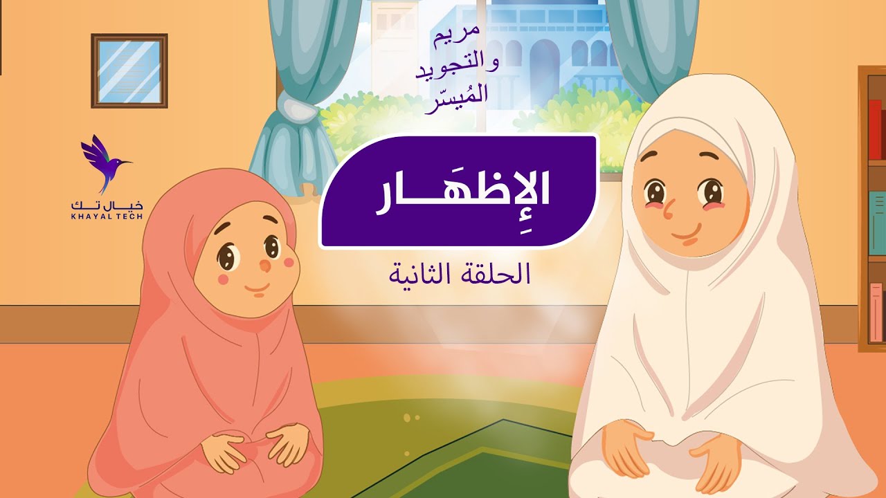 الحلقة الثانية | الإِظهَار – برنامج 
