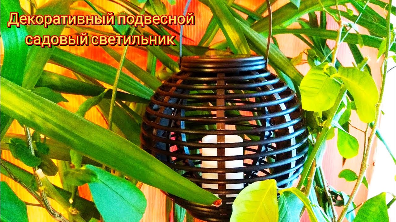 Декоративный садовый светодиодный светильник VNL / Decorative garden LED lamp VNL