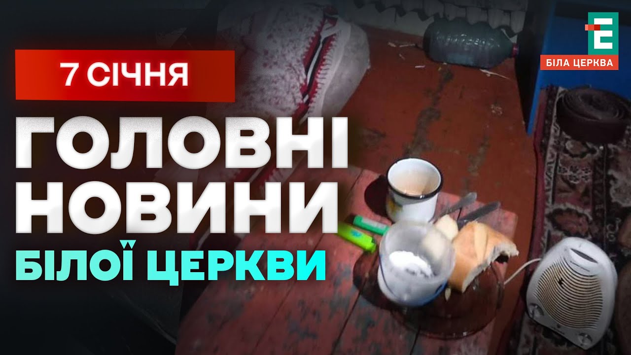 Без тепла, їжі й турботи: на Київщині вилучили дітей з неблагополучних родин | НОВИНИ 7.01