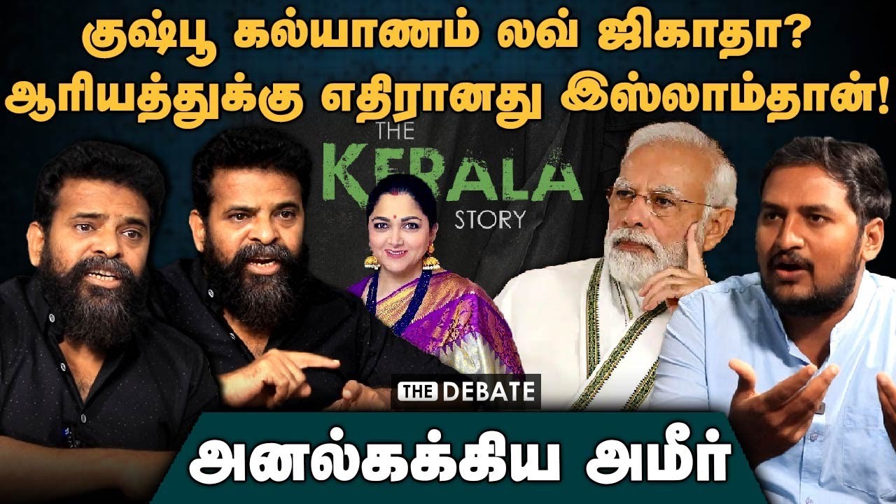 Ameer Interview | குஷ்பூ கல்யாணம் லவ்ஜிகாதா? | அனல்கக்கிய அமீர் | Kerala Story Controversy | Modi
