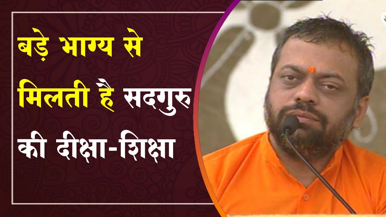 || विशेष दीक्षा || बड़े भाग्य से मिलती है सदगुरु की दीक्षा-शिक्षा || Shri Sureshanandji Satsang ||