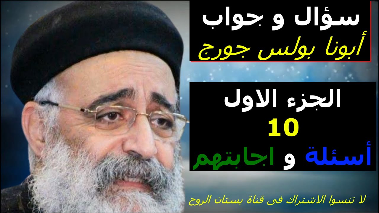 الجزء الاول من سؤال وجواب لابونا بولس جورج