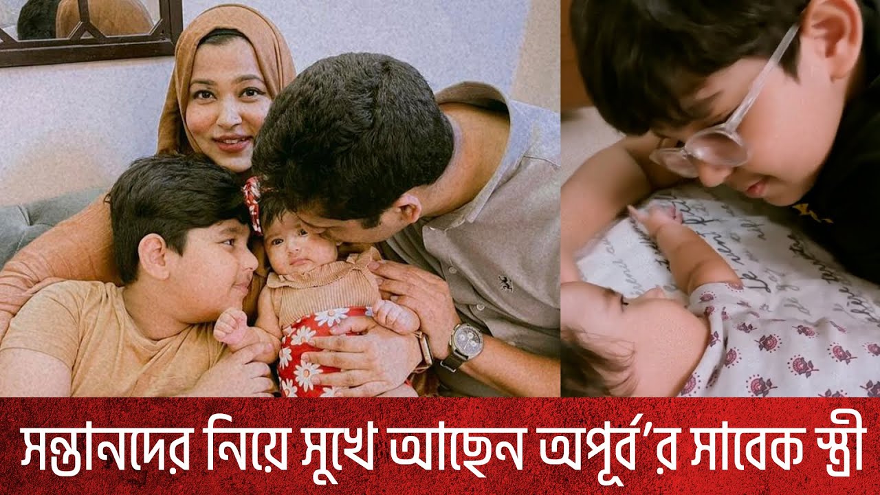 দুই ঘরের দুই সন্তান নিয়ে সুখে আছেন অপূর্ব'র সাবেক স্ত্রী, বোনকে আগলে রাখেন অপূর্ব-অদিতির ছেলে আয়াশ!