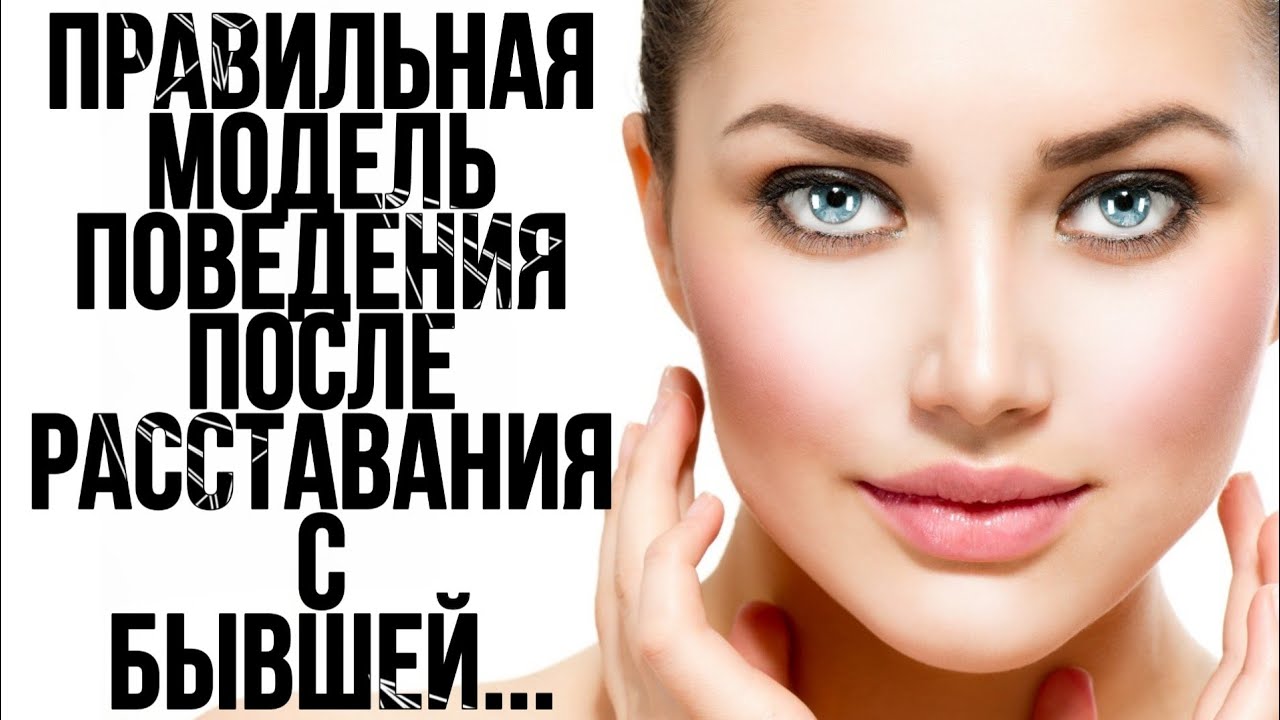 ПРАВИЛЬНАЯ МОДЕЛЬ ПОВЕДЕНИЯ ПОСЛЕ РАССТАВАНИЯ С БЫВШЕЙ...!