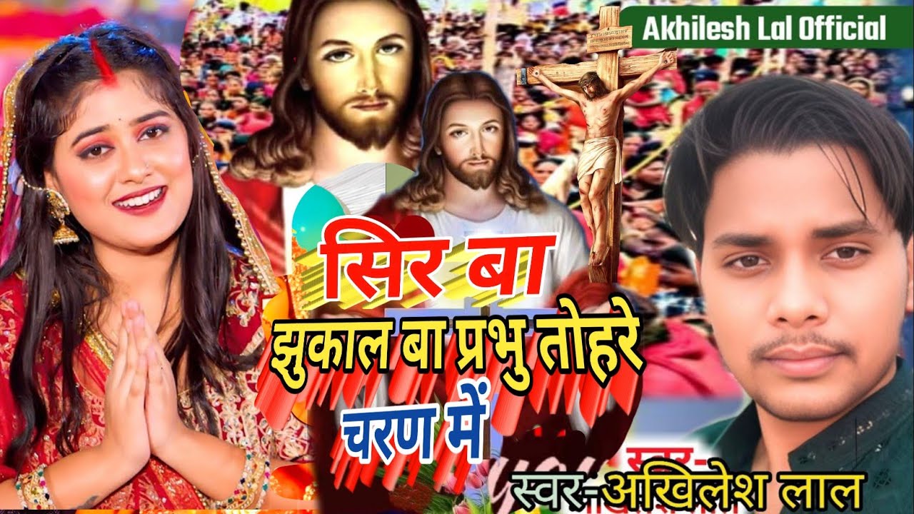 Masih Gana/सिर बा झुकाल बा प्रभु तोहरे चरण में/Akhilesh Lal ka Masih Song/pita parmeshwar ka Geet 