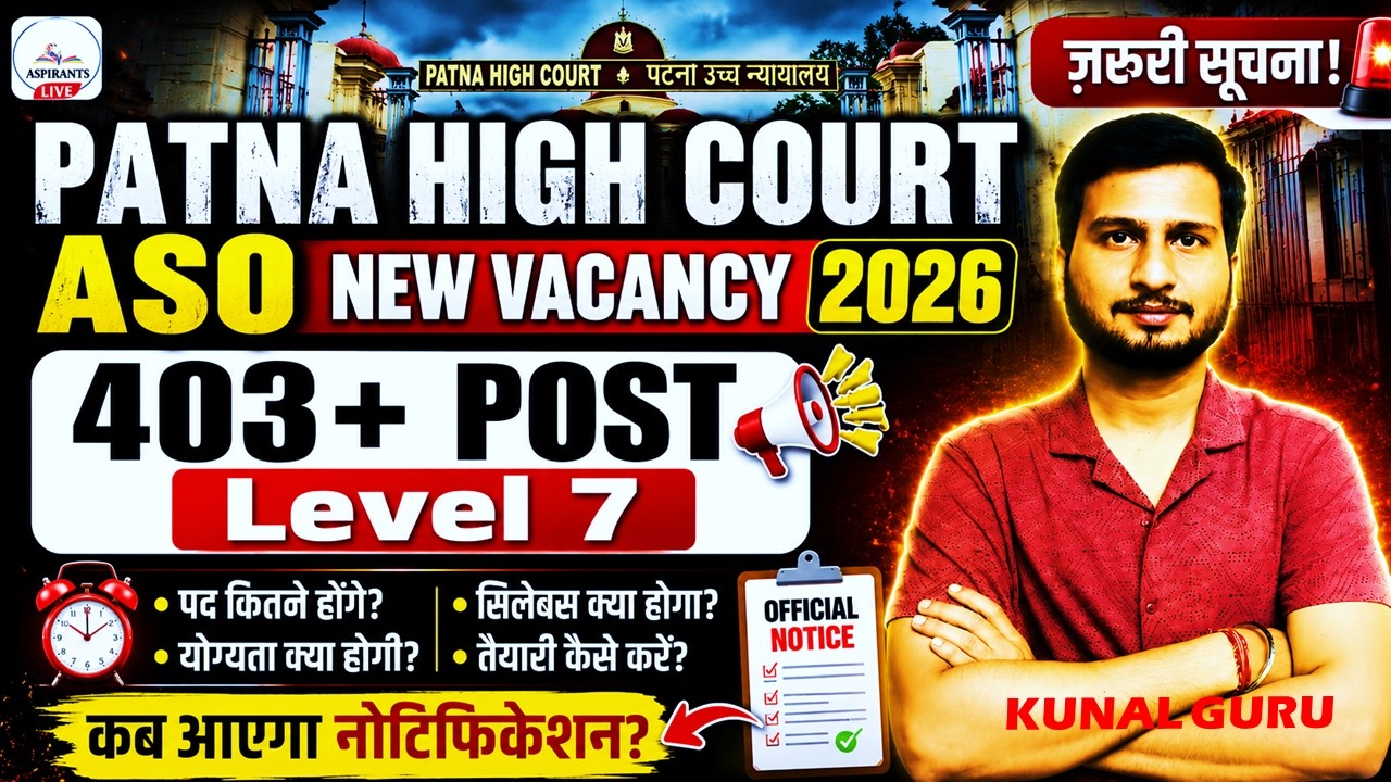 Patna High Court 🚨ASO New Vacancy 2026: बड़ी खुशखबरी 🔥| कब आएगा Official नोटिफिकेशन?| Aspirants Live