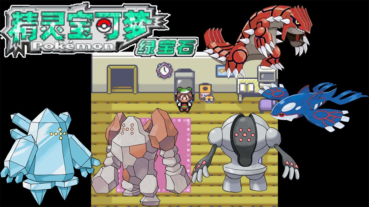 【GBA】神奇寶貝-綠寶石版 #15 收服三神像｜收服兩隻超古代神獸【懷舊】