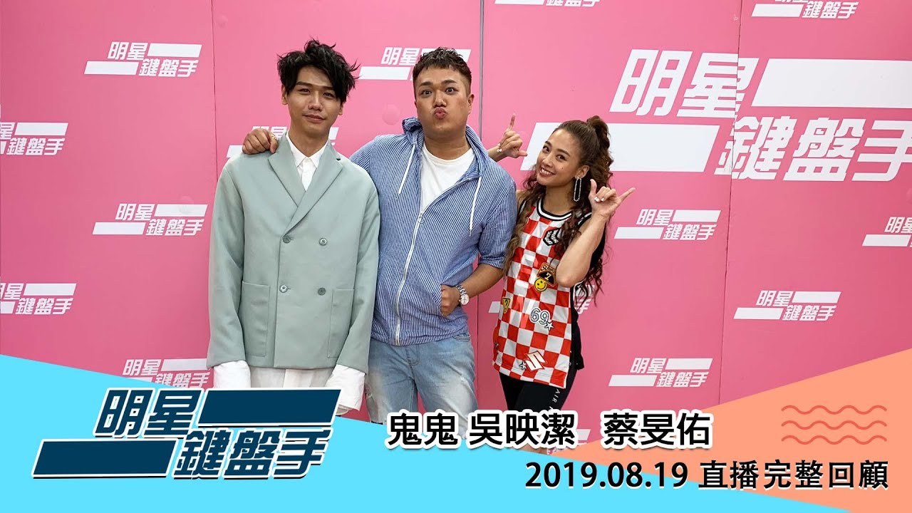 20190819 明星鍵盤手─鬼鬼吳映潔+蔡旻佑