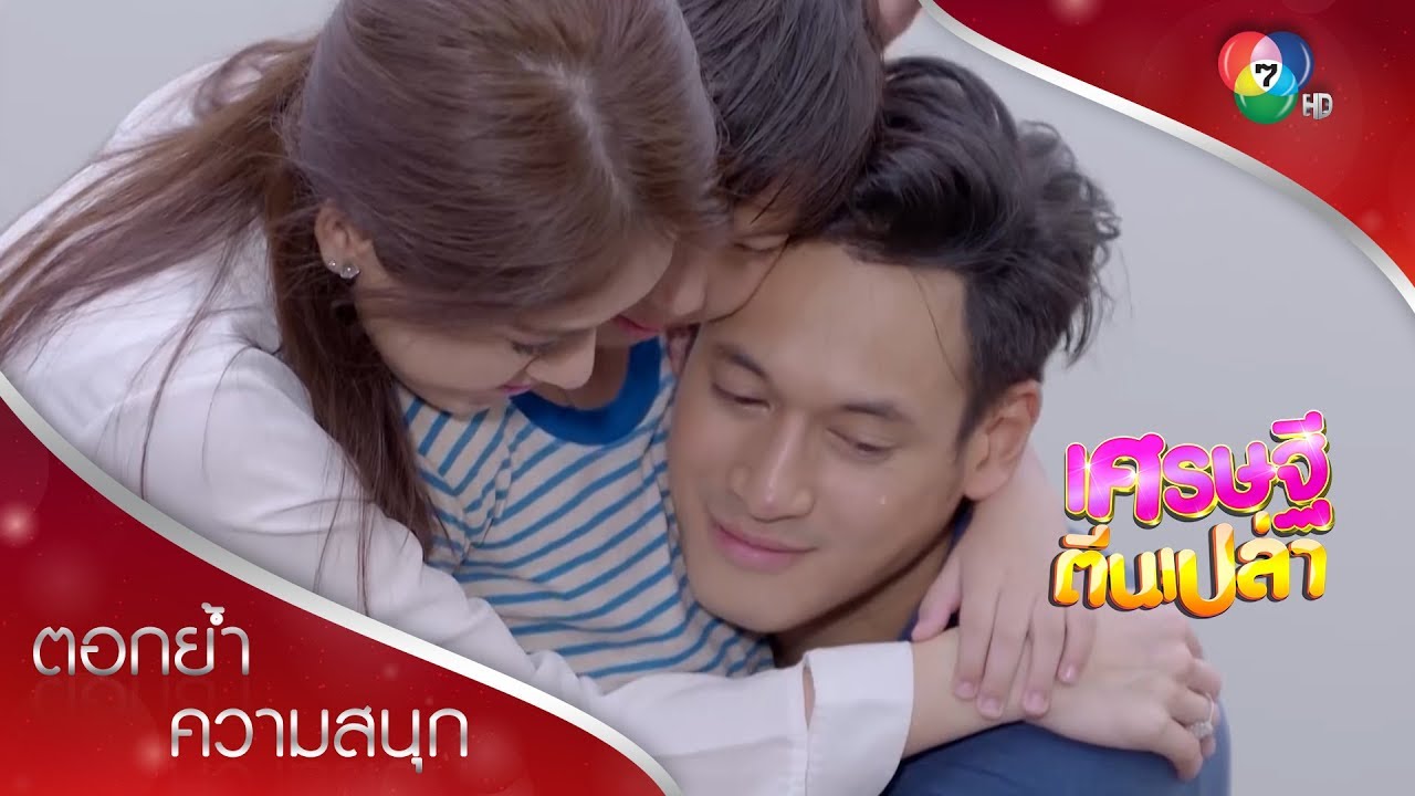 บุญกลับมาเป็นครอบครัวมะติ่งแดงอีกครั้ง | ตอกย้ำความสนุก เศรษฐีตีนเปล่า EP.27 | Ch7HD