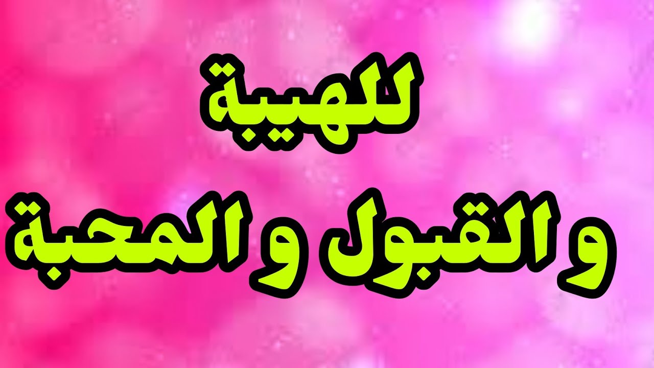 ورد يومي للهيبة و القبول و نفاذ الكلمة بين الناس طبقها ترى عجبا من تغير حالك الى احسن الاحوال