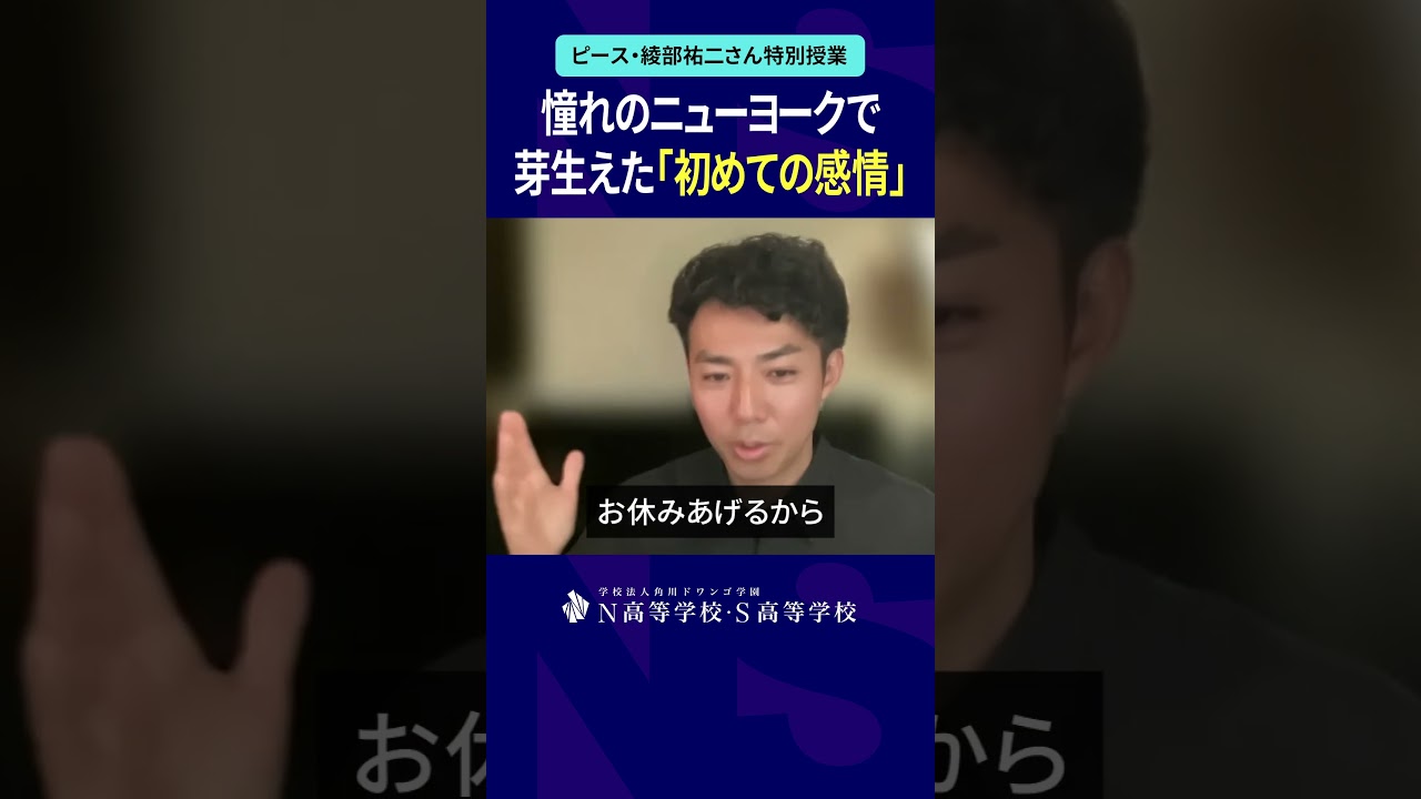 憧れのニューヨークで芽生えた初めての感情 #ピース綾部 #綾部祐二 #海外 #留学 #英語 #N高 #進学 #進路 #shorts
