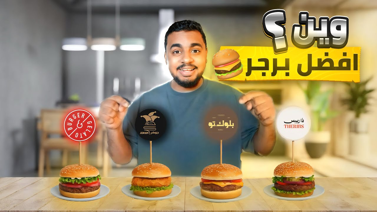 وين افضل مطعم يقدم برجر ؟؟